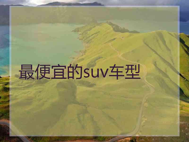 最便宜的suv车型