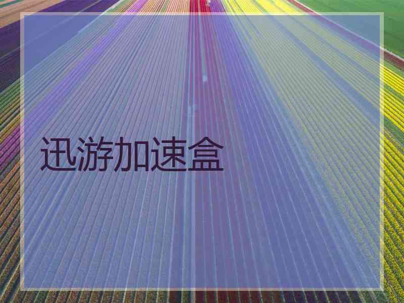 迅游加速盒