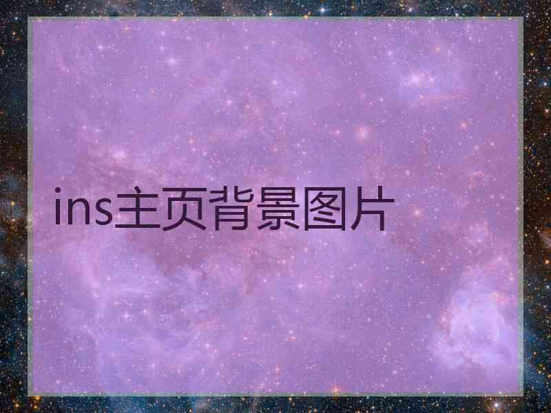 ins主页背景图片