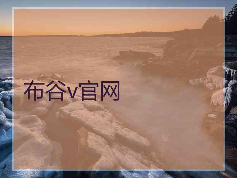 布谷v官网