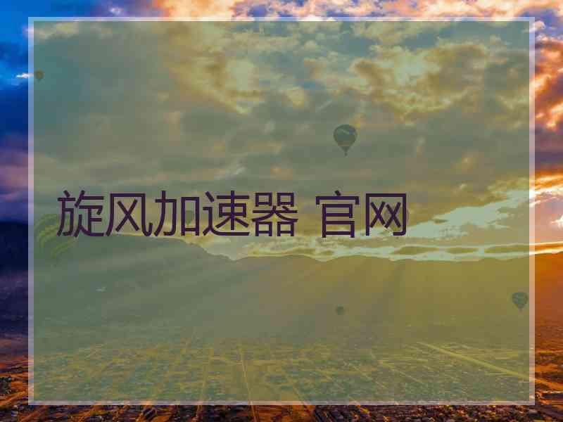旋风加速器 官网