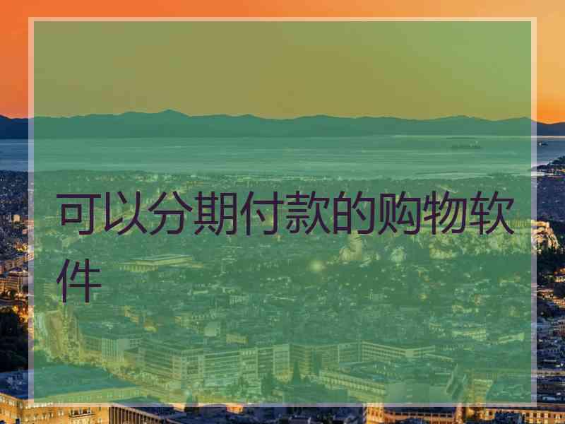 可以分期付款的购物软件