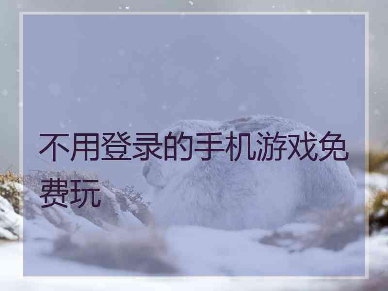 不用登录的手机游戏免费玩