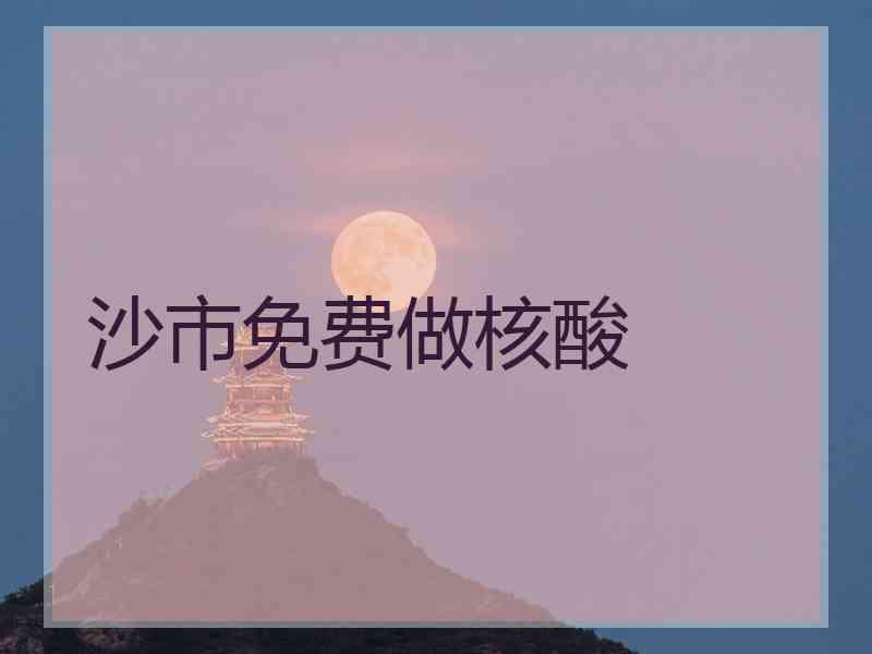 沙市免费做核酸