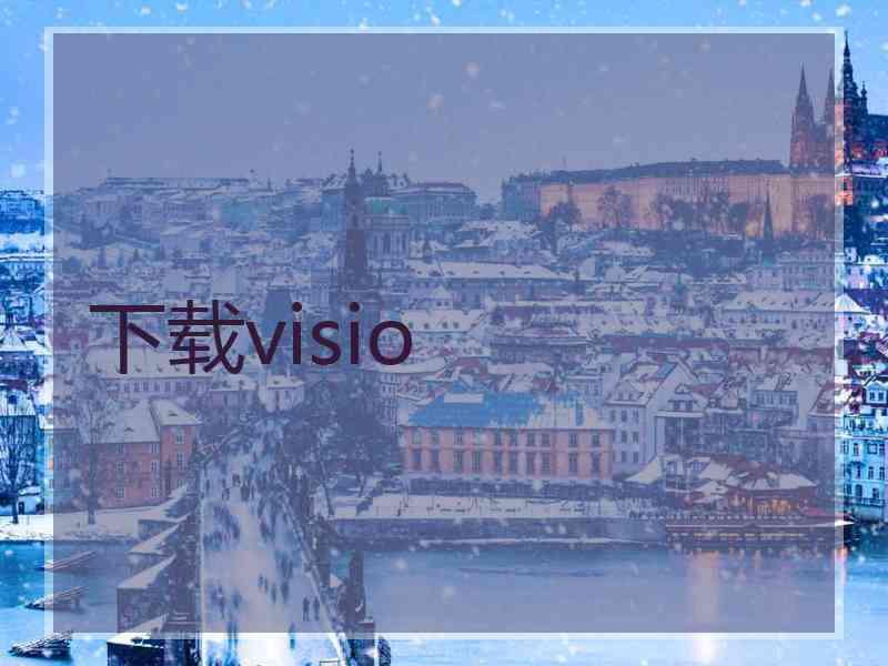 下载visio