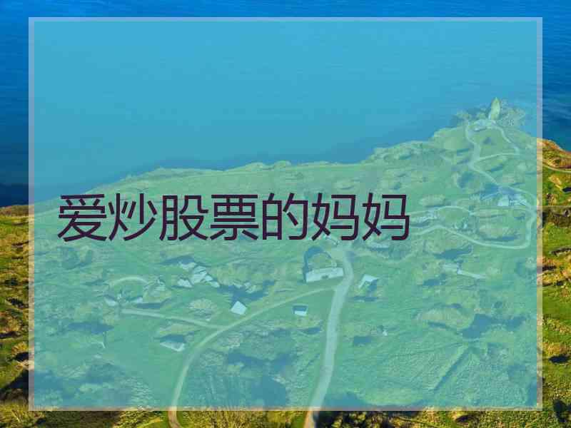 爱炒股票的妈妈