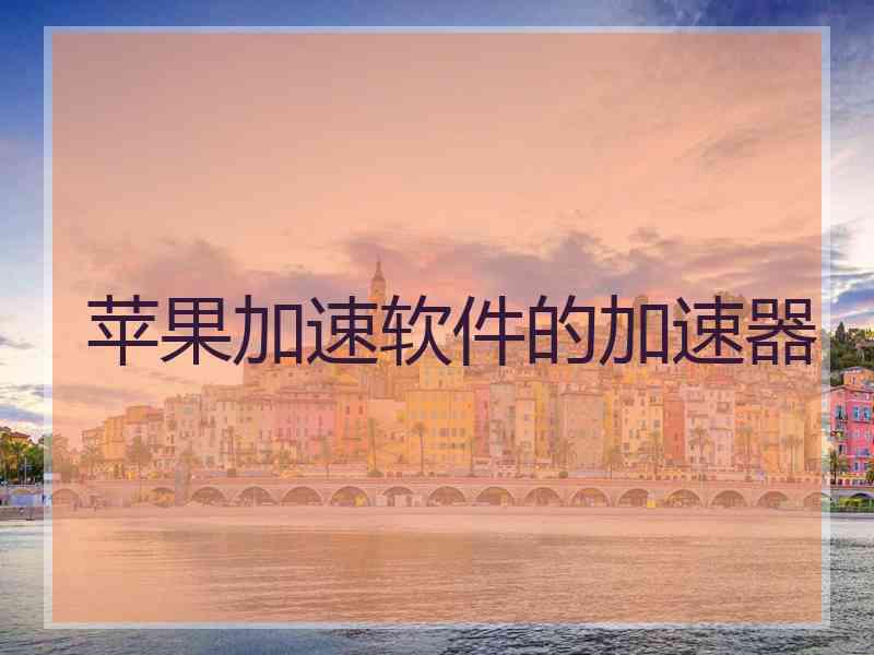 苹果加速软件的加速器