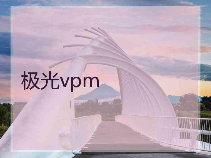 极光vpm