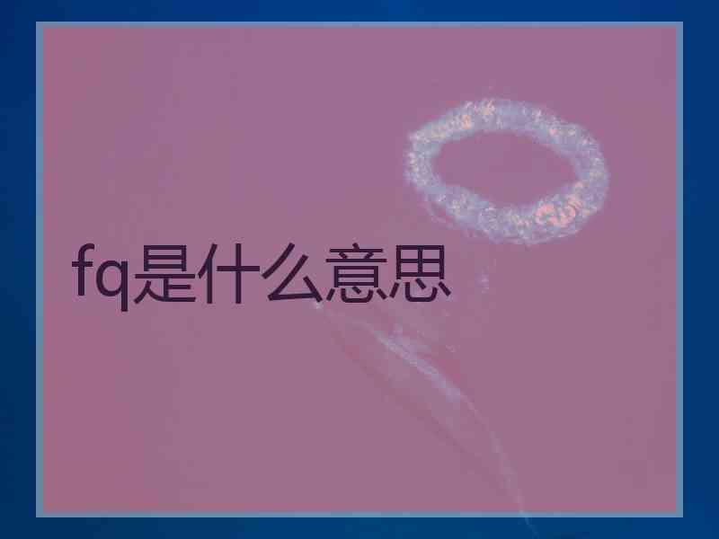 fq是什么意思