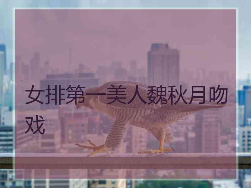 女排第一美人魏秋月吻戏