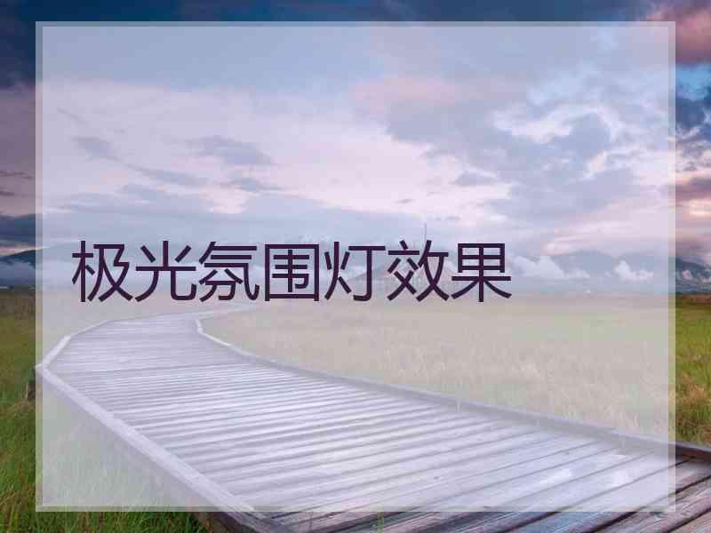 极光氛围灯效果