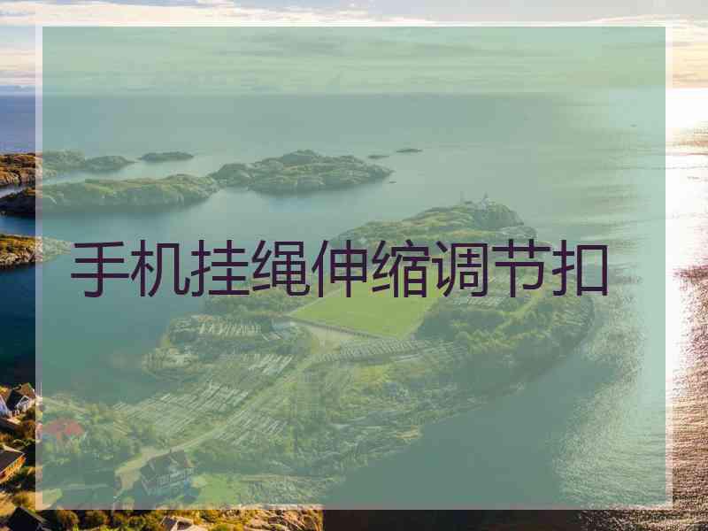 手机挂绳伸缩调节扣