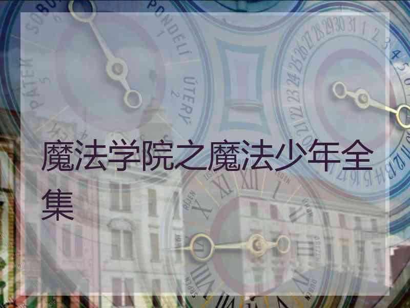 魔法学院之魔法少年全集