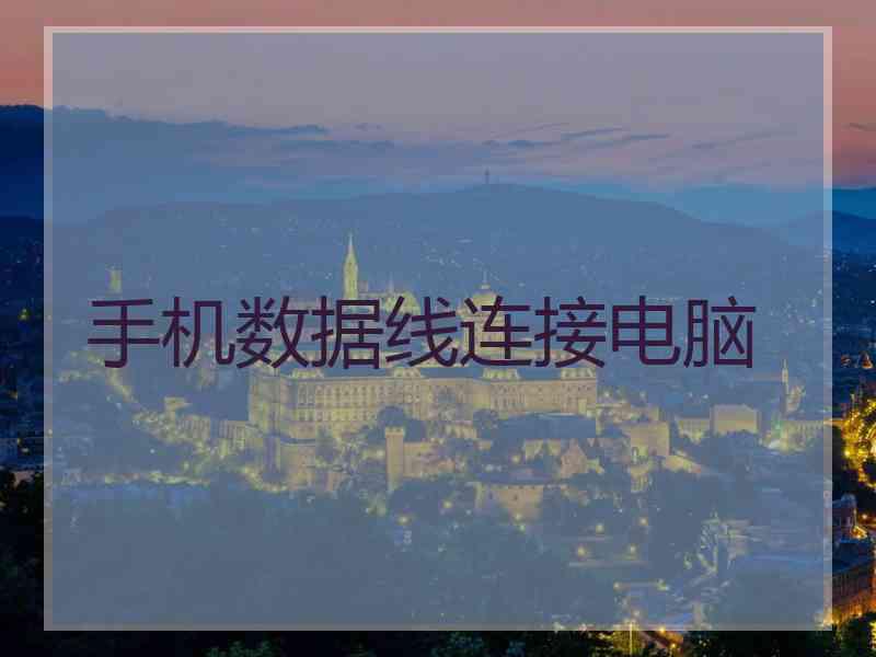 手机数据线连接电脑