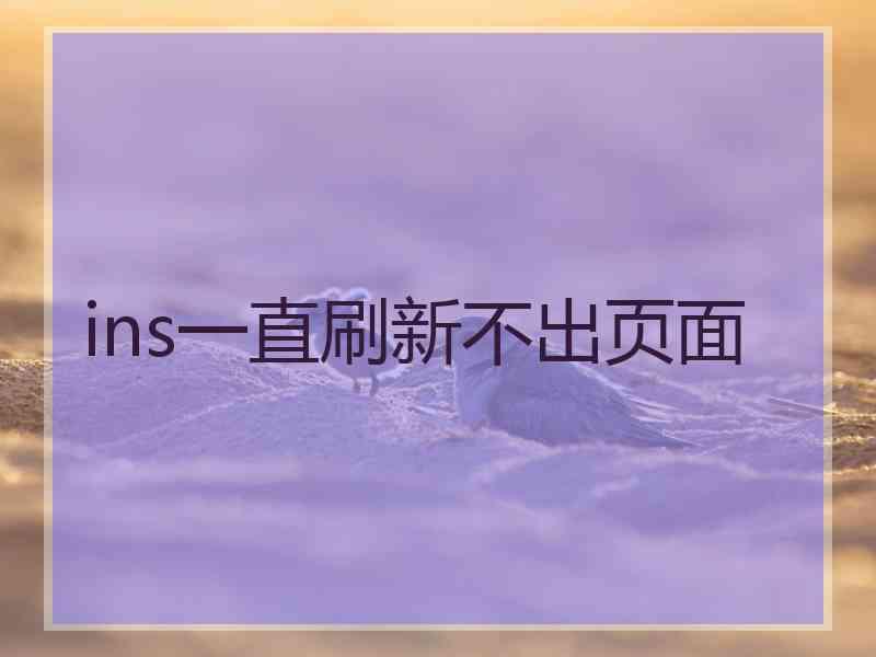 ins一直刷新不出页面