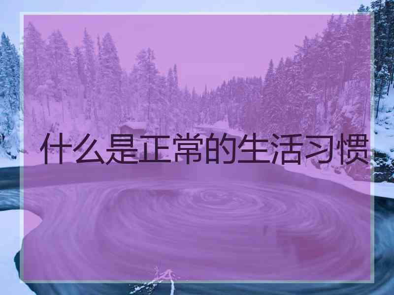 什么是正常的生活习惯