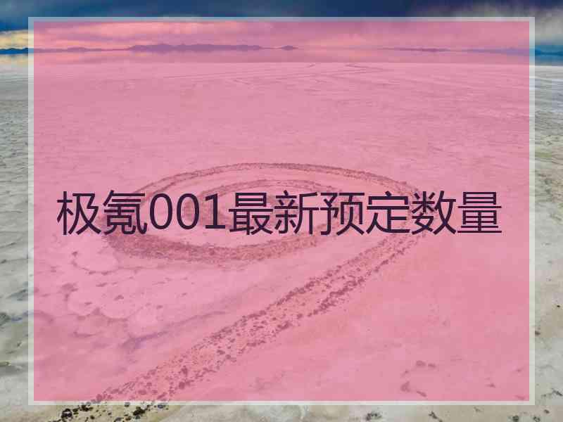 极氪001最新预定数量