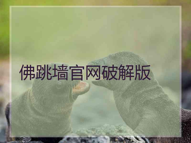 佛跳墙官网破解版