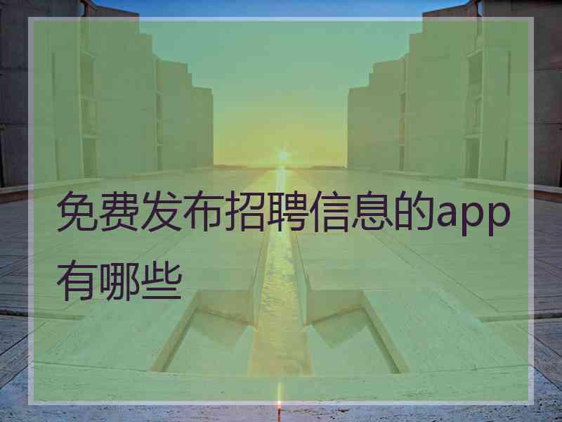 免费发布招聘信息的app有哪些