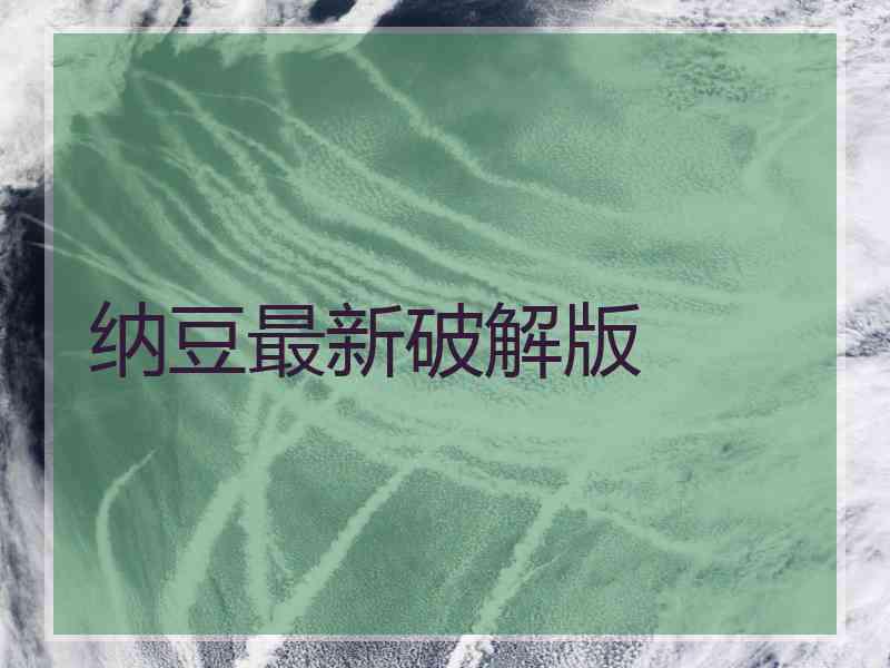 纳豆最新破解版
