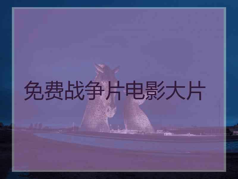 免费战争片电影大片