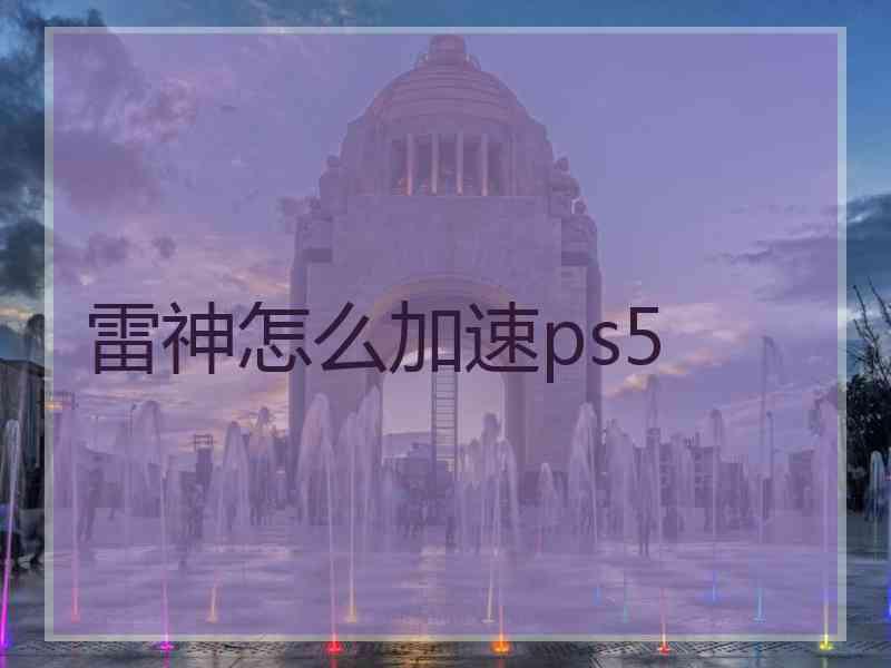 雷神怎么加速ps5