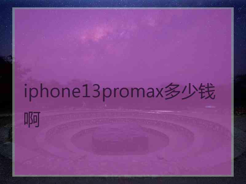 iphone13promax多少钱啊