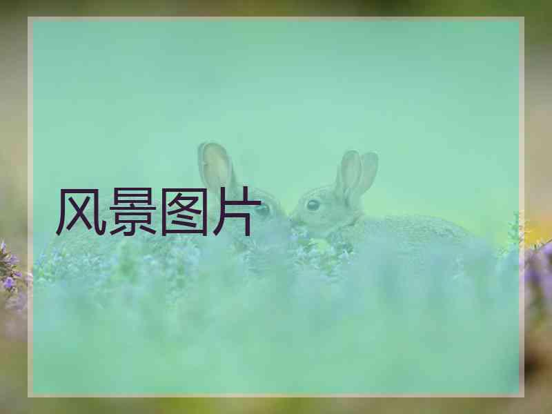 风景图片