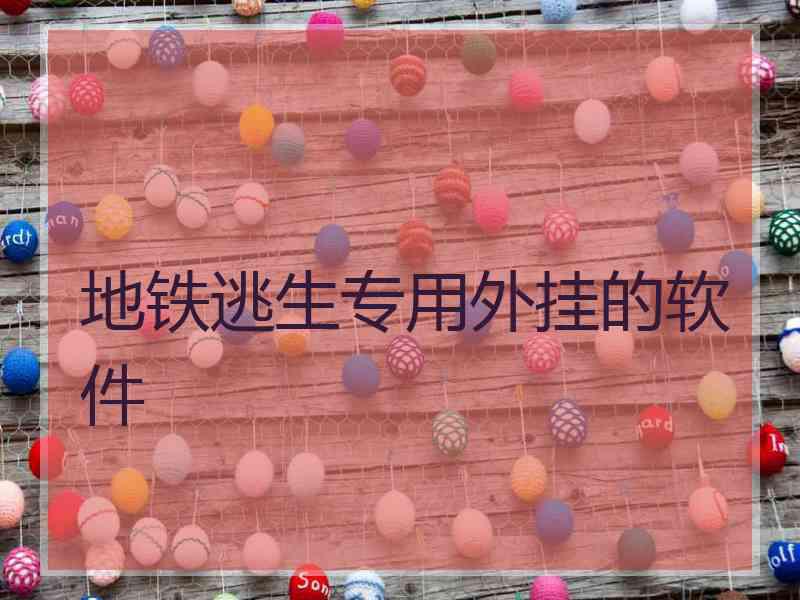 地铁逃生专用外挂的软件