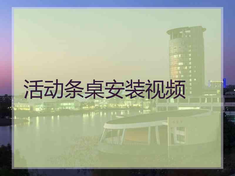 活动条桌安装视频