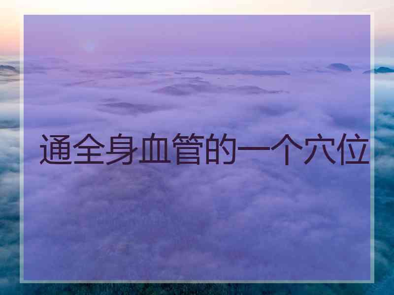 通全身血管的一个穴位
