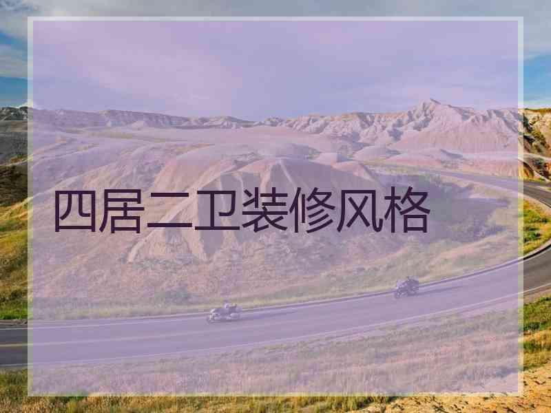 四居二卫装修风格