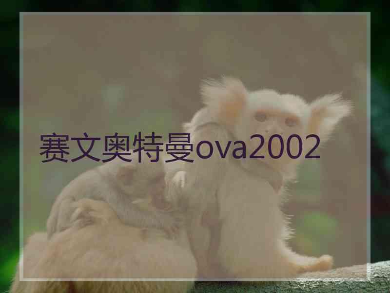 赛文奥特曼ova2002