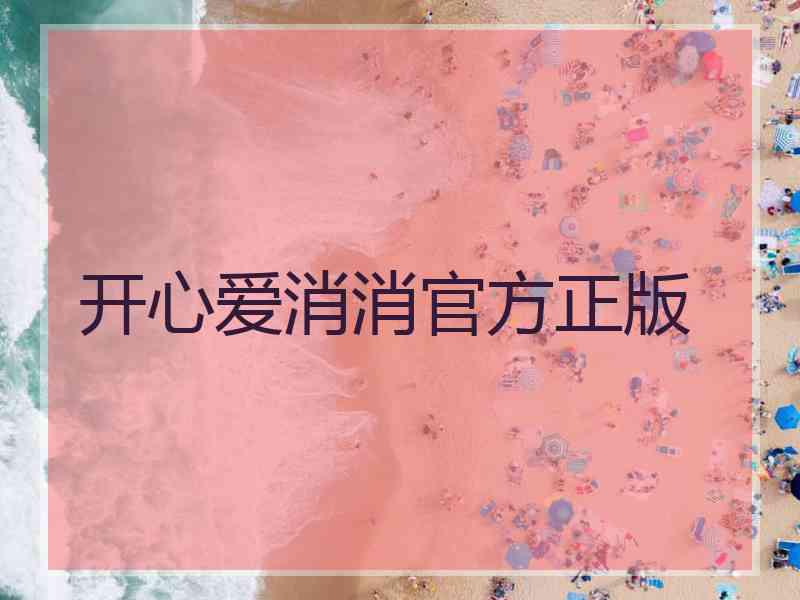 开心爱消消官方正版