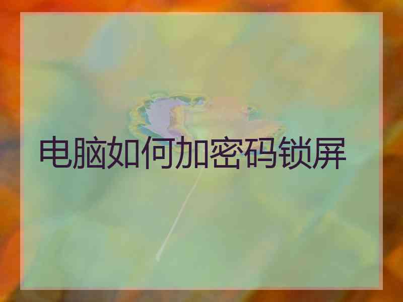 电脑如何加密码锁屏
