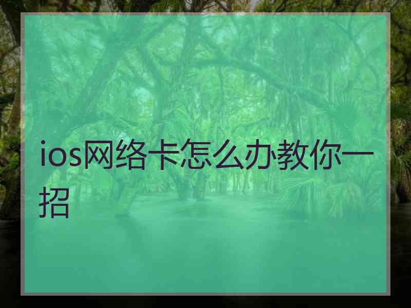 ios网络卡怎么办教你一招