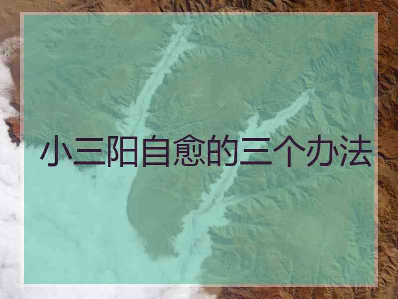 小三阳自愈的三个办法