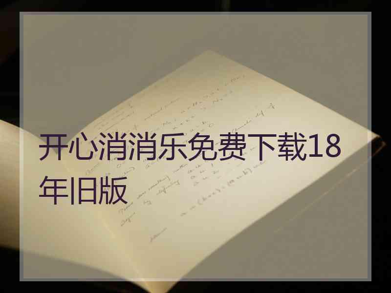 开心消消乐免费下载18年旧版