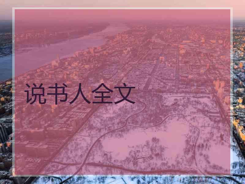 说书人全文