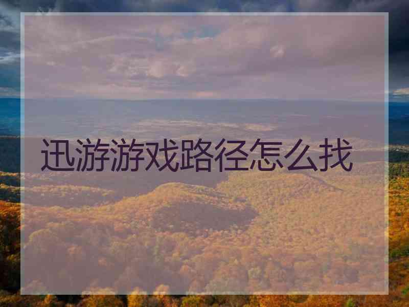 迅游游戏路径怎么找