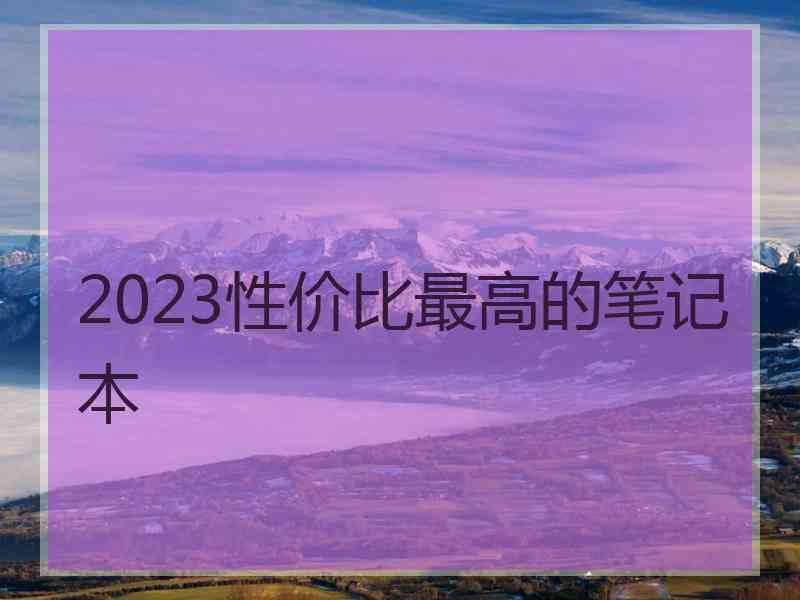 2023性价比最高的笔记本