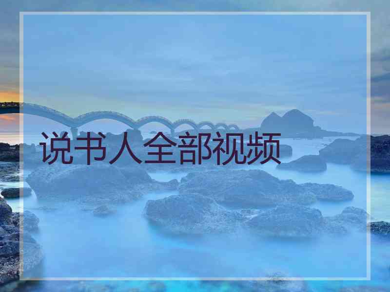 说书人全部视频