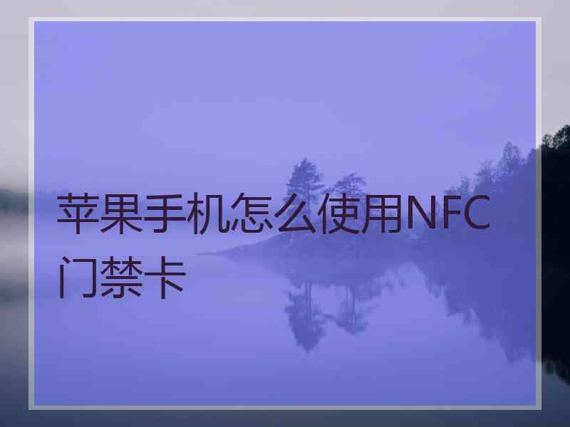 苹果手机怎么使用NFC门禁卡