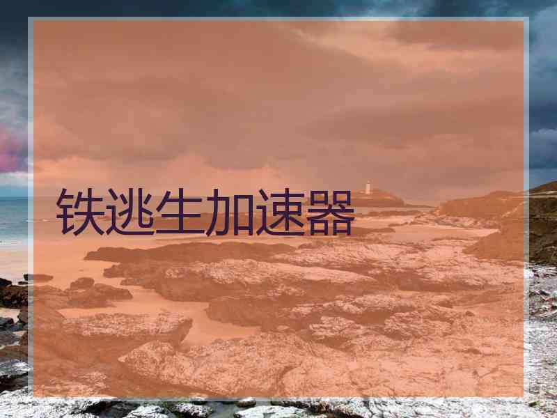 铁逃生加速器