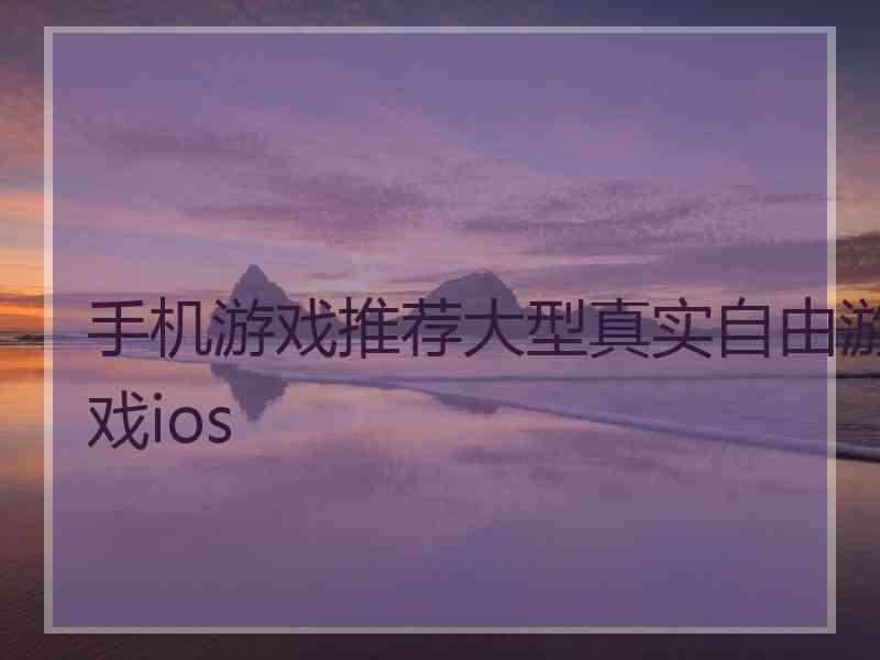 手机游戏推荐大型真实自由游戏ios