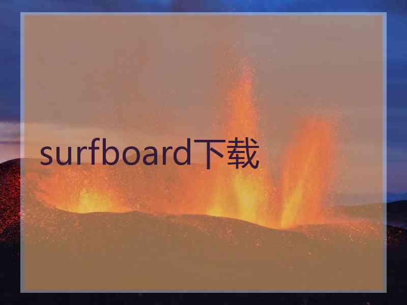 surfboard下载