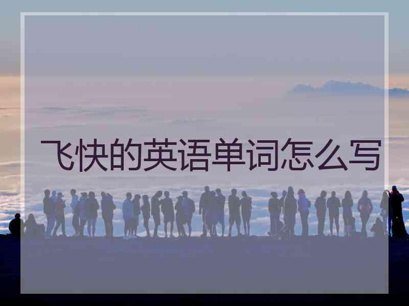 飞快的英语单词怎么写