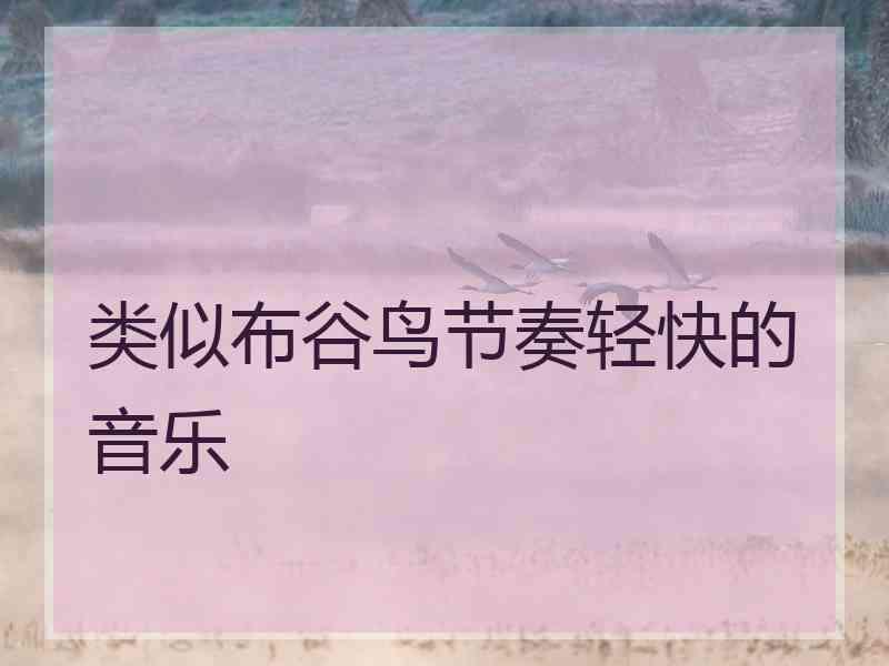 类似布谷鸟节奏轻快的音乐
