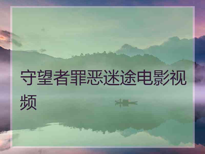 守望者罪恶迷途电影视频