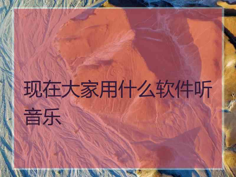 现在大家用什么软件听音乐